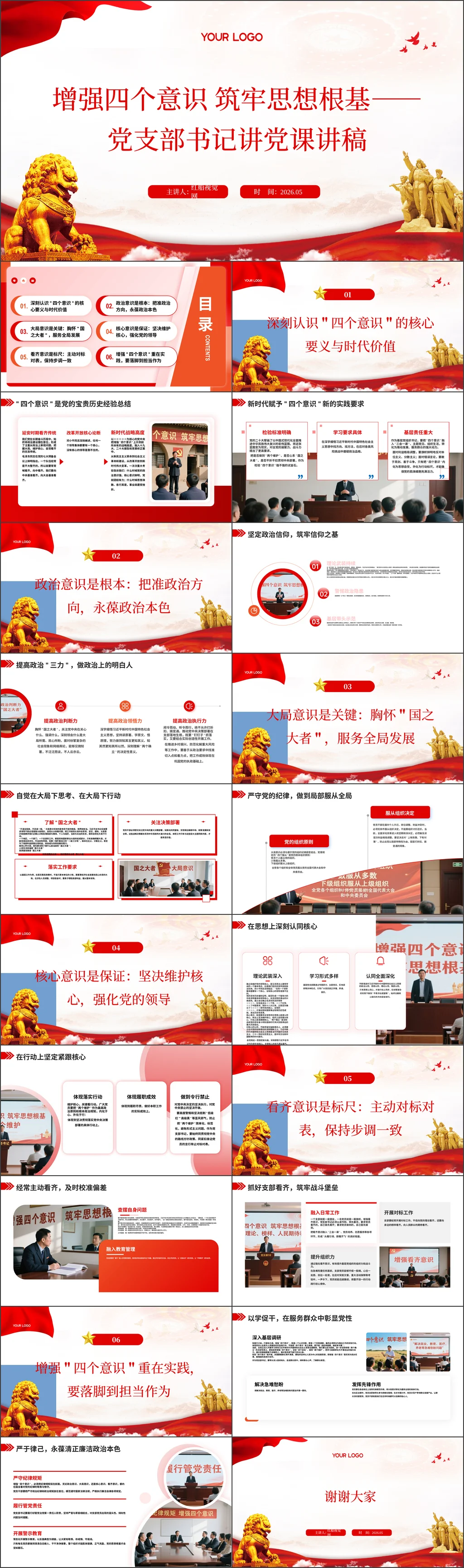 党支部书记增强四个意识 筑牢思想根基——党支部书记讲党课讲稿党课ppt